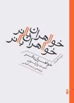 خواهران بانر | مرکز فرهنگی آبی