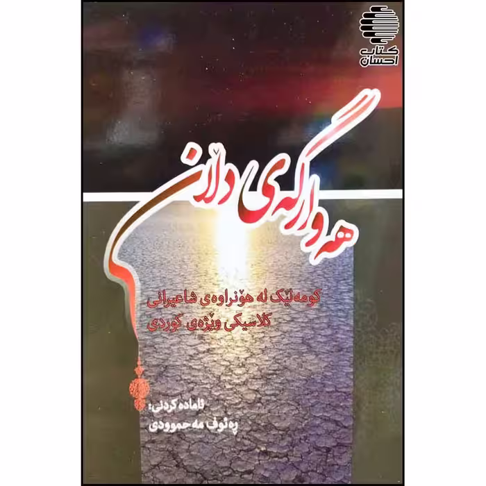 هه وارگه ی دلان