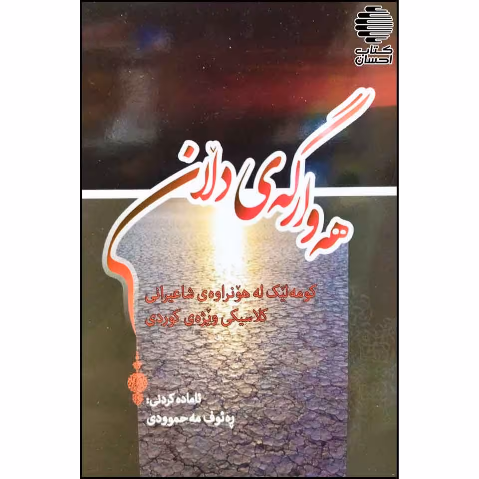 هه وارگه ی دلان