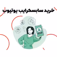 خرید سابسکرایب یوتیوب ( 1000 فالوور یوتوب Youtube ) 1K subscribe youtube سرور با کیفیت