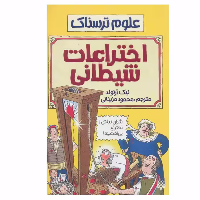 کتاب اختراعات شیطانی اثر نیک آرنولد انتشارات پیدایش