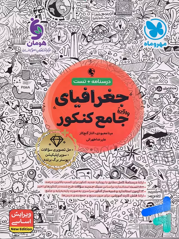 جغرافیا جامع کنکور مهروماه