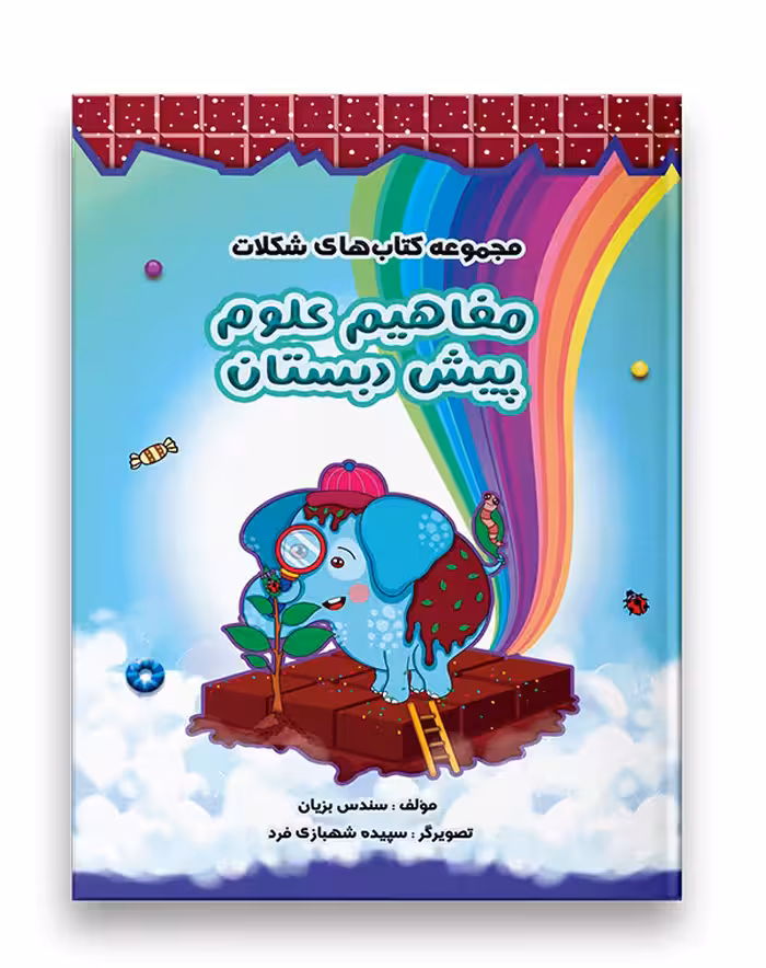 مفاهیم علوم پیش دبستان نشر سرمشق