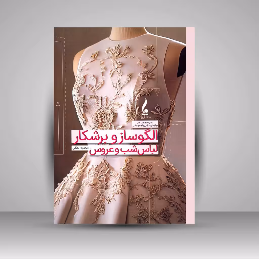 الگو ساز و برشکار لباس شب و عروس