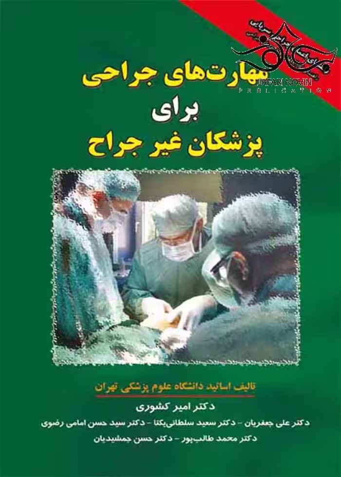 کتاب مهارت های جراحی برای پزشکان غیر جراح