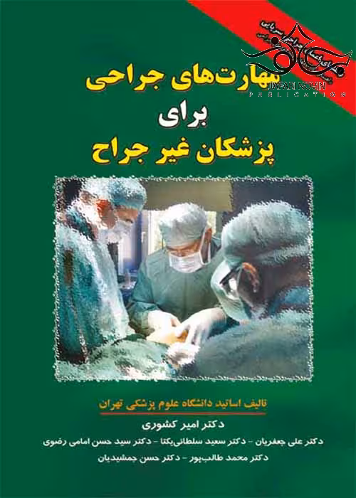 کتاب مهارت های جراحی برای پزشکان غیر جراح