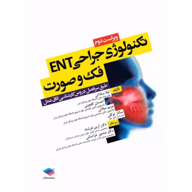 کتاب تکنولوژی جراحی ENT، فک و صورت