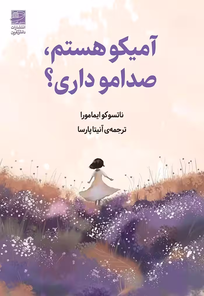 کتاب آمیکو هستم صدامو داری اثر ناتسوکو ایمامورا نشر دانش آفرین - رمان This is Amiko Do You Copy ترجمه فارسی