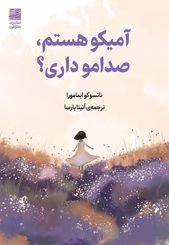 کتاب آمیکو هستم صدامو داری اثر ناتسوکو ایمامورا نشر دانش آفرین - رمان This is Amiko Do You Copy ترجمه فارسی