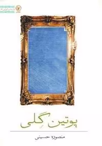 کتاب پوتین گلی (داستان ایرانی23)، شمیز، رقعی، اثر عطائی