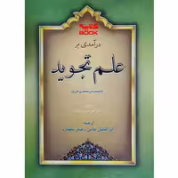 کتاب در آمدی بر علم تجوید اثر امام محمد بن محمد بن جزری انتشارات حضور