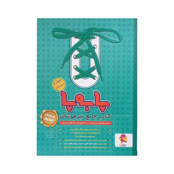 پویش کتاب جامع تیزهوشان چهارم دبستان پابهپا