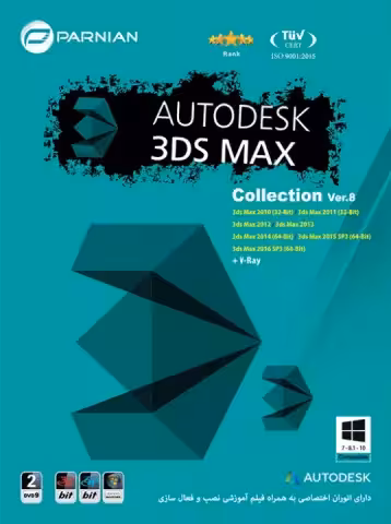 مجموعه نرم افزار های AUTODESK 3DS MAX Ver.8 شرکت پرنیان