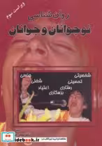 کتاب روان شناسی نوجوانان و جوانان