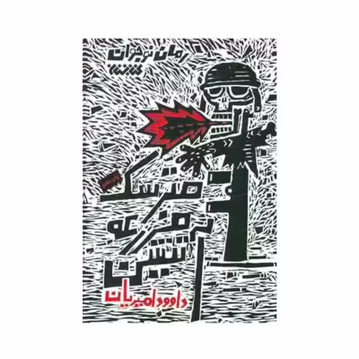 کتاب مترسک مزرعه آتشین (رمان نوجوان)