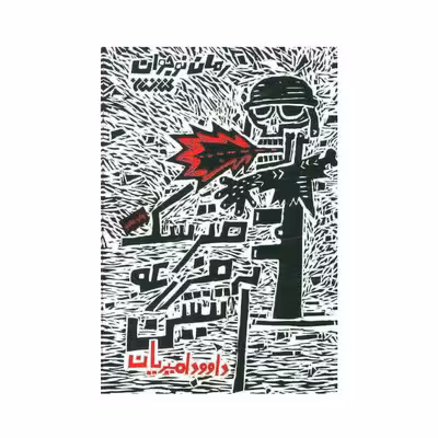 کتاب مترسک مزرعه آتشین (رمان نوجوان)