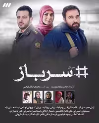 سریال ایرانی سرباز پلیر خانگی