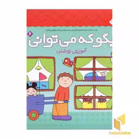 کتاب بگو که می توانی (جلد 6)، آموزش نوشتن، اثر گروه مشاوران آموزشی، نشر پنجره