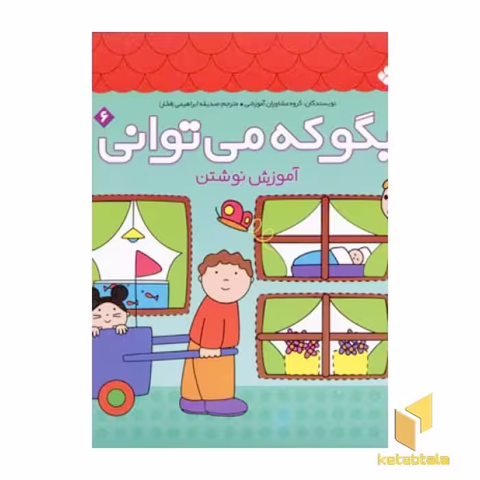 کتاب بگو که می توانی (جلد 6)، آموزش نوشتن، اثر گروه مشاوران آموزشی، نشر پنجره