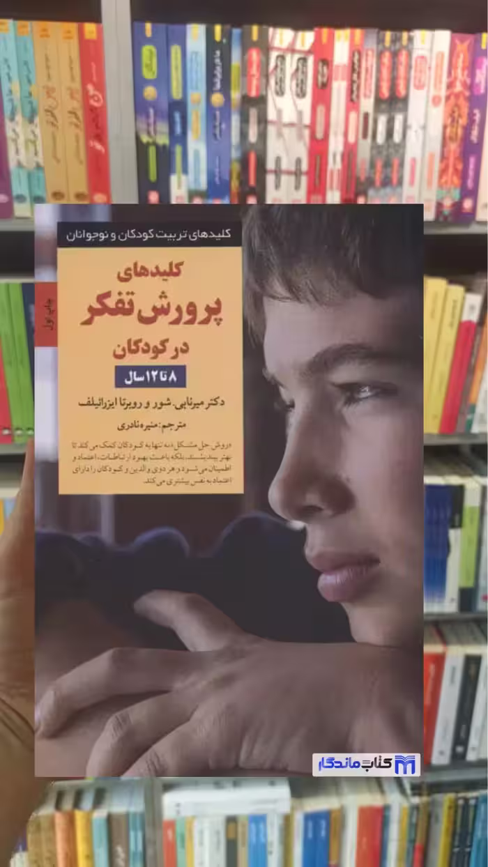کلیدهای پرورش تفکر در کودکان 8 تا 12 سال ایزرائیلف صابرین