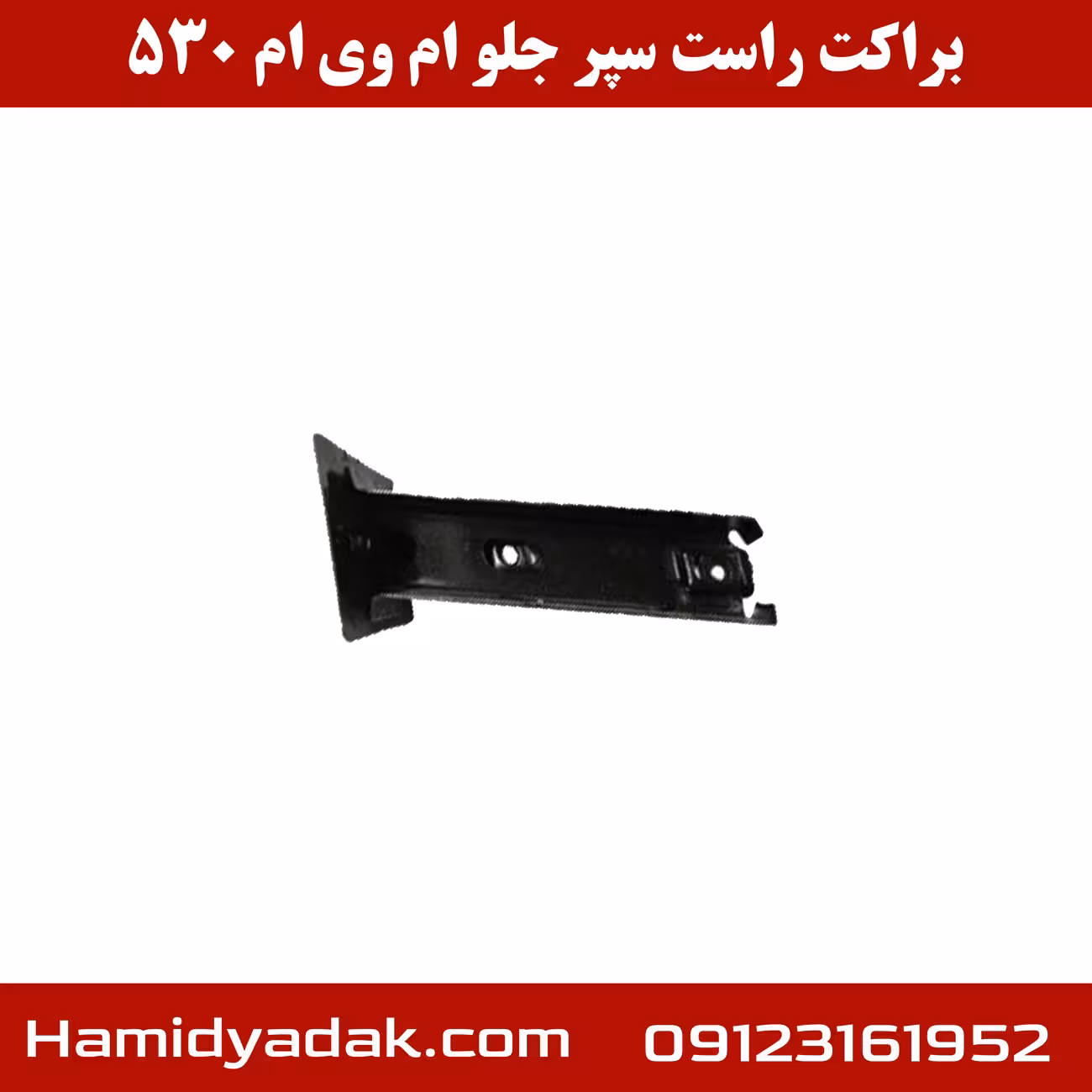 براکت سمت راست سپر جلو ام وی ام 530