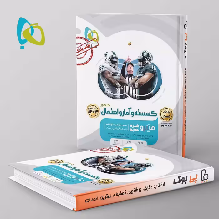 ریاضی گسسته و آمار و احتمال کنکور میکرو گاج جلد اول