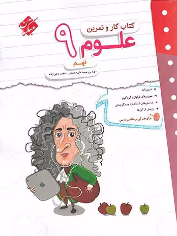 کار و تمرین علوم نهم  مبتکران
