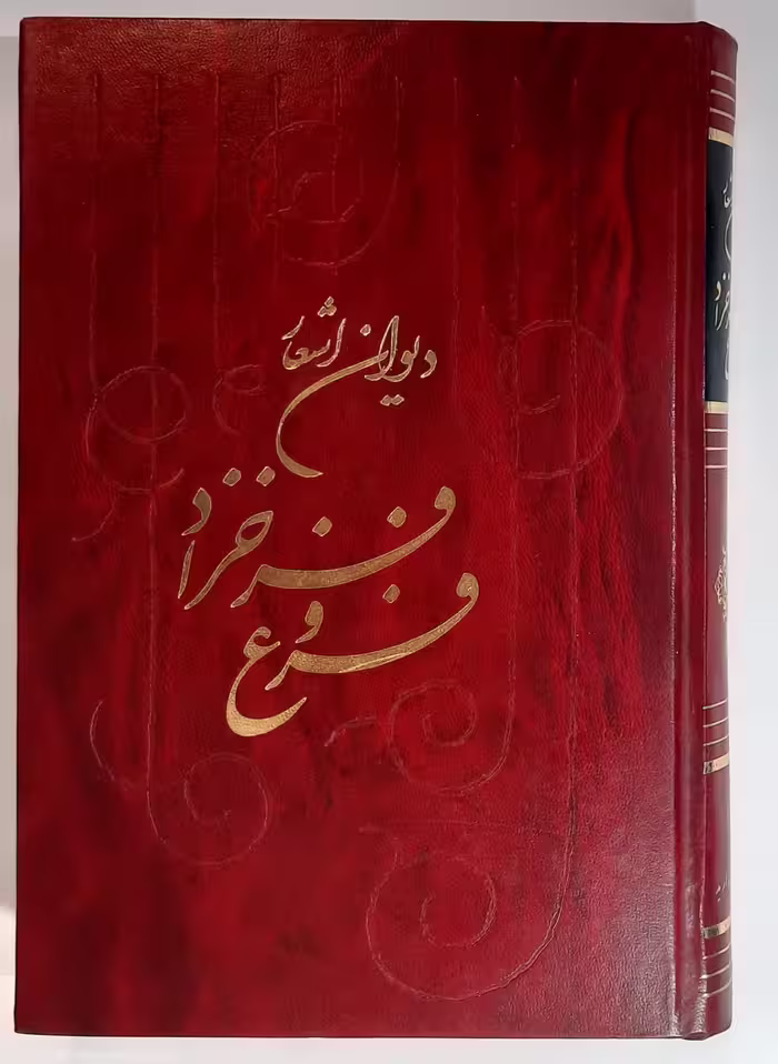 دیوان اشعار فروغ فرخزاد