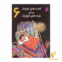 کتاب قصه های کوچک - صداهای شب (6) اثر مژگان شیخی نشر قدیانی