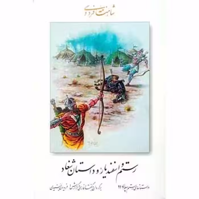 رستم و اسفندیار و داستان شغاد