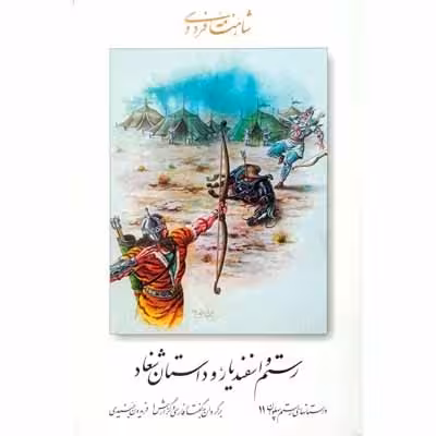 رستم و اسفندیار و داستان شغاد