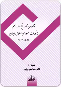 قانون برنامه پنج‌ساله هفتم پیشرفت جمهوری اسلامی ایران [توازن]