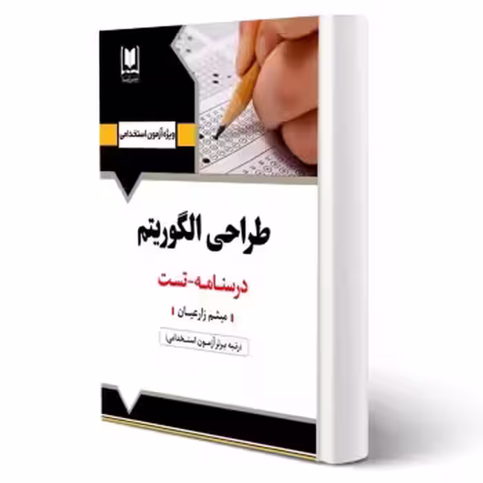 کتاب استخدامی طراحی الگوریتم (زارعیان - آرسا)