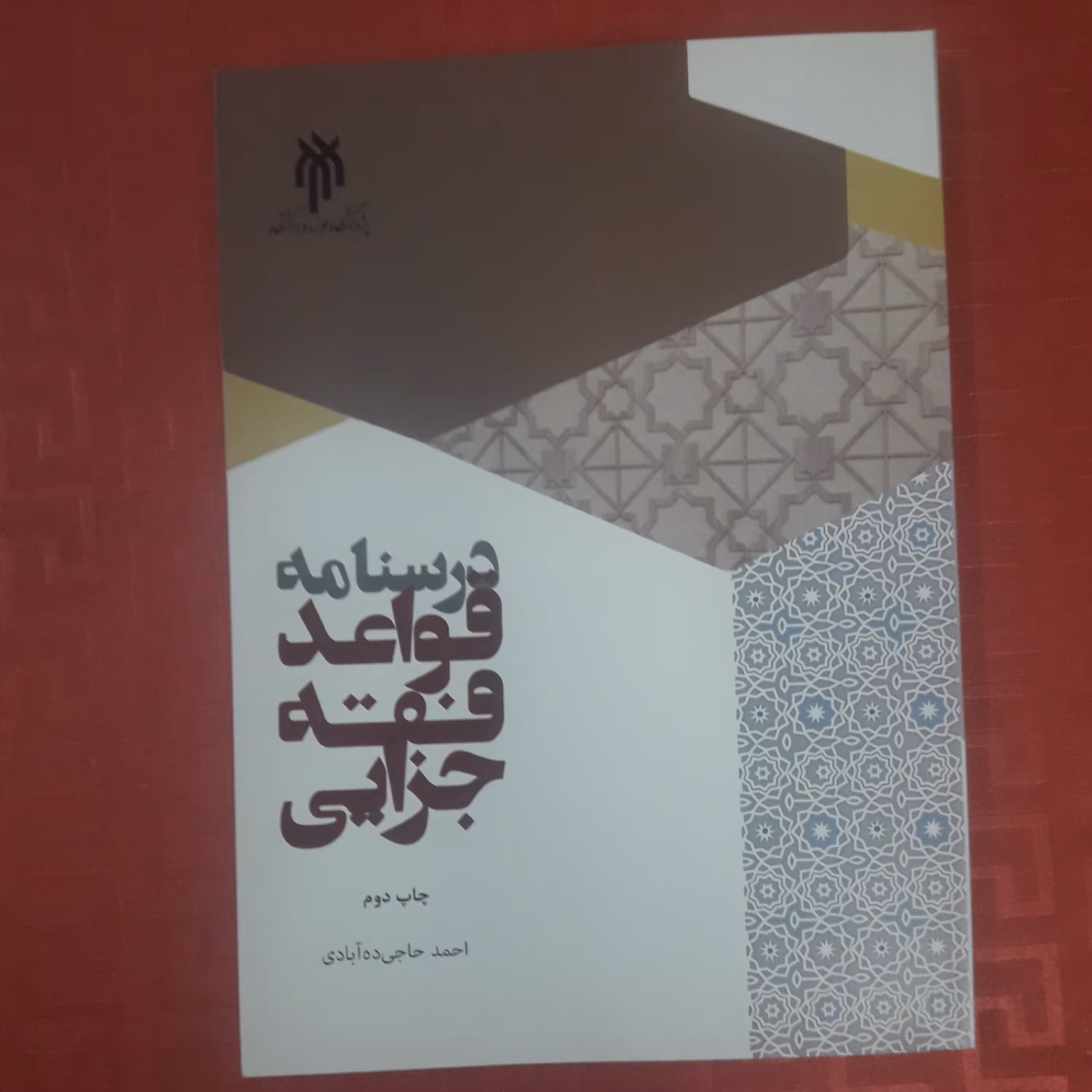 کتاب درسنامه قواعد فقه جزایی احمد حاجی آبادی چاپ 1400