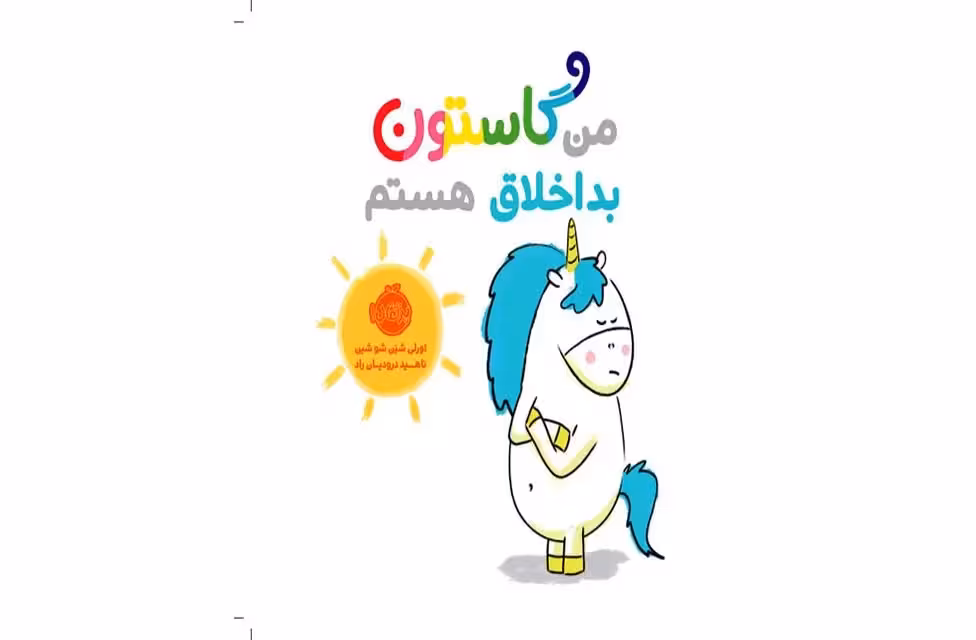 من گاستون بد اخلاق هستم – اورلی شین شو شین – ناهید درودیان راد – پرتقال