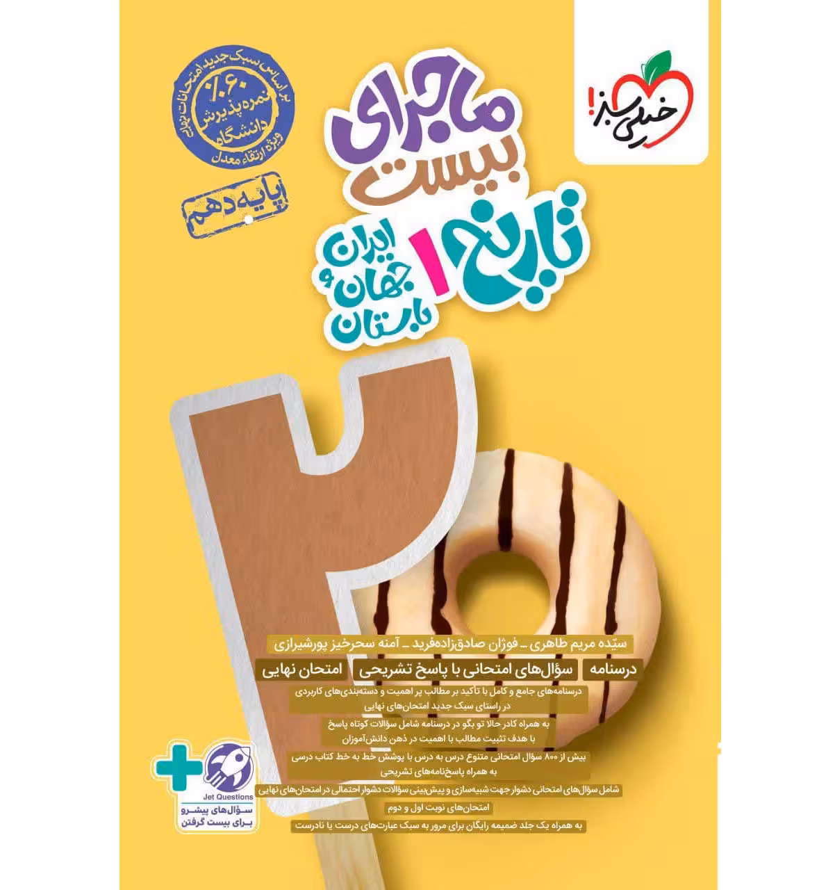 کتاب ماجرای بیست تاریخ دهم انسانی خیلی سبز (چاپ 1404)