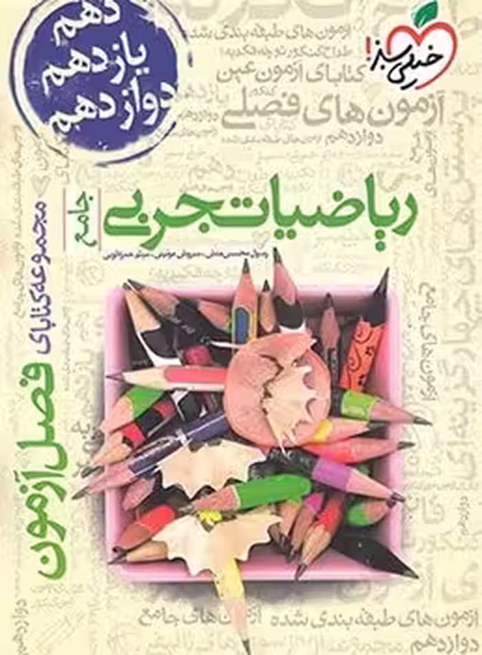 فصل آزمون ریاضیات تجربی خیلی سبز
