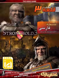 بازی کامپیوتری StrongHold 3 دوبله فارسی