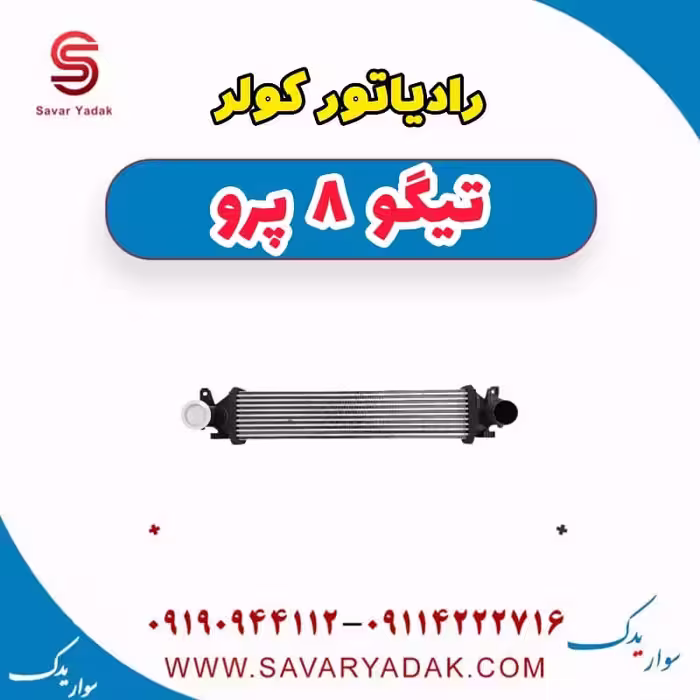 رادیاتور کولر تیگو 8 پرو