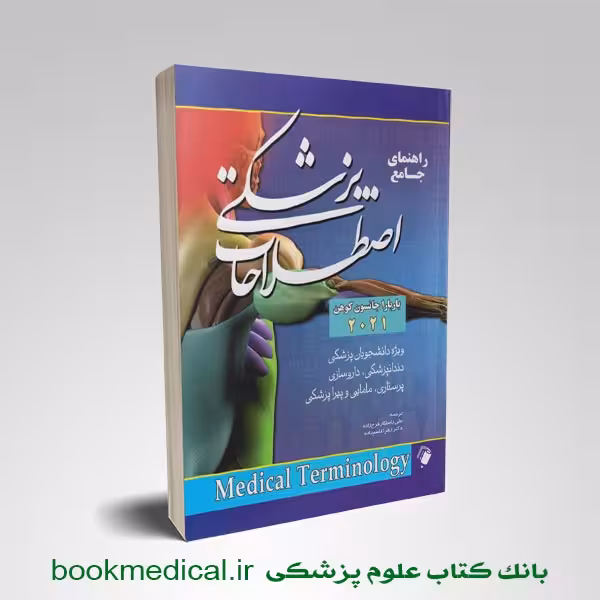راهنمای جامع اصطلاحات پزشکی باربارا جانسون کوهن 2021