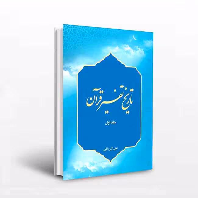 تاریخ تفسیر قرآن جلد 1
