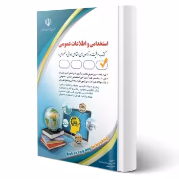 کتاب استخدامی و اطلاعات عمومی (آراه)