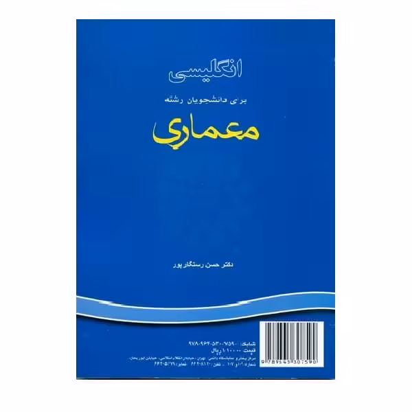 کتاب انگلیسی برای دانشجویان رشته معماری English for the Students of Architecture