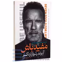 کتاب مفید باش اثر آرنولد شوارتزنگر انتشارات آراستگان