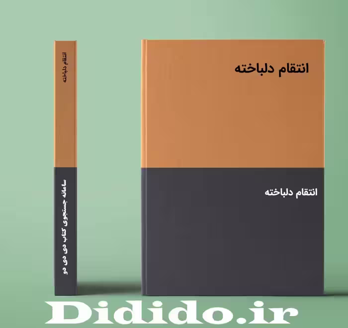 دانلود رمان انتقام دلباخته