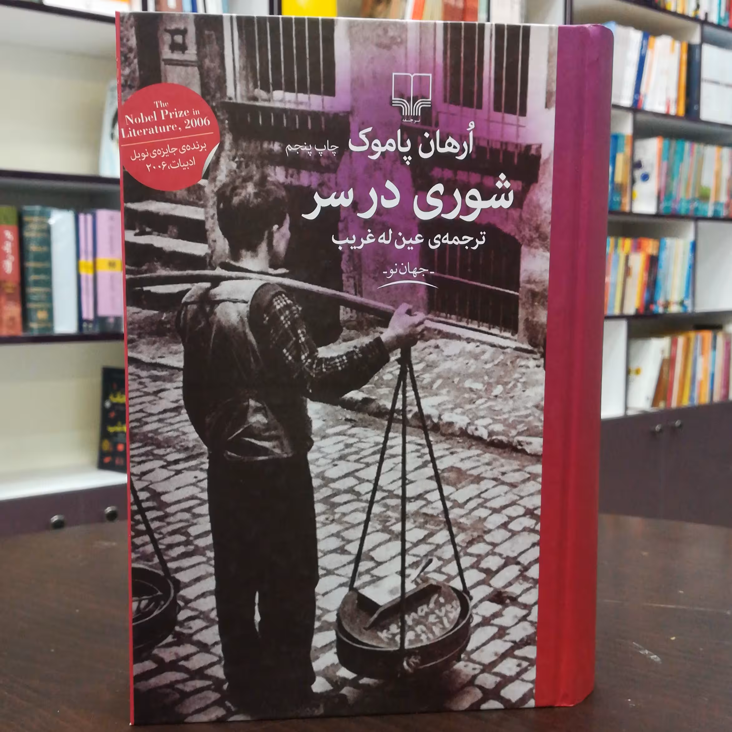 کتاب شوری در سر / ارهان پاموک / ترجمه عین له غریب / نشر چشمه