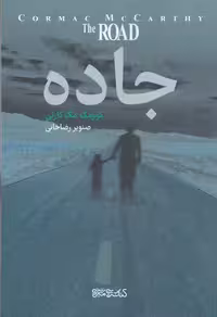 جاده | کورمک مک‌کارتی | مترجم: صنوبر رضاخانی | انتشارات میردشتی