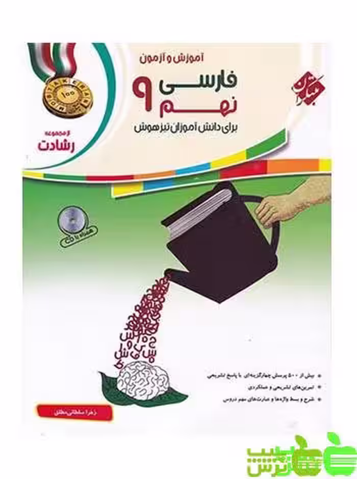 فارسی نهم رشادت مبتکران - سیب ترش - SibTorsh تخفیف ویژه