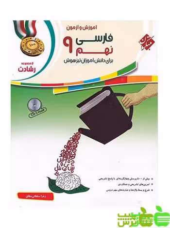 فارسی نهم رشادت مبتکران - سیب ترش - SibTorsh تخفیف ویژه