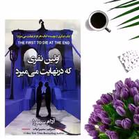کتاب اولین نفری که در نهایت می میرد اثر آدام سیلورا انتشارات ایرمان